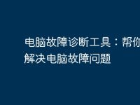 电脑故障诊断工具:帮你轻松解决电脑故障问题-路由网