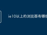 ie10以上的浏览器有哪些-路由网
