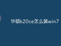 华硕k20ce怎么装win7-路由网
