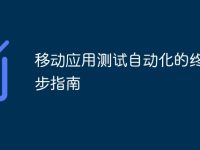 移动应用测试自动化的终极五步指南-路由网