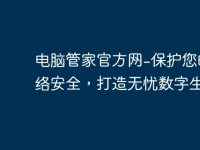 电脑管家官方网-保护您的网络安全，打造无忧数字生活-路由网