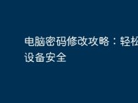 电脑密码修改攻略:轻松搞定设备安全-路由网