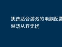 挑选适合游戏的电脑配置，玩游戏从容无忧-路由网