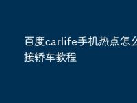 百度carlife手机热点怎么连接轿车教程-路由网