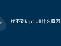 找不到krpt.dll什么原因-路由网
