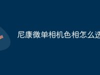 尼康微单相机色相怎么选-路由网