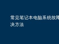 常见笔记本电脑系统故障及解决方法-路由网