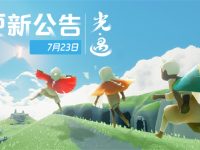 光遇最新版本更新时间-路由网