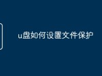 u盘如何设置文件保护-路由网