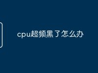 cpu超频黑了怎么办-路由网
