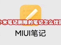 小米笔记删除的笔记怎么找回-路由网