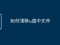 如何清除u盘中文件-路由网