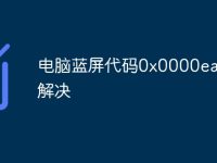 电脑蓝屏代码0x0000ea怎么解决-路由网