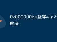 0x000000be蓝屏win7怎么解决-路由网