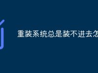 重装系统总是装不进去怎么办-路由网
