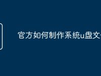 官方如何制作系统u盘文件-路由网