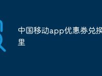 中国移动app优惠券兑换在哪里-路由网