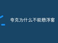 夸克为什么不能悬浮窗-路由网