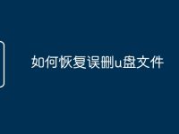 如何恢复误删u盘文件-路由网