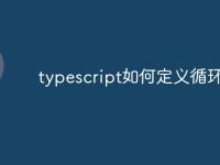 typescript如何定义循环对象-路由网