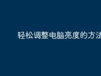 轻松调整电脑亮度的方法指南-路由网