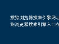 搜狗浏览器搜索引擎网址 搜狗浏览器搜索引擎入口在线-路由网