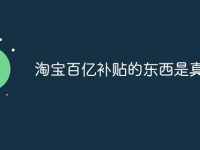 淘宝百亿补贴的东西是真的吗-路由网