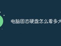 电脑固态硬盘怎么看多大-路由网
