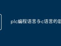 plc编程语言与c语言的联系-路由网