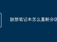 联想笔记本怎么重新分区系统-路由网