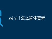 win11怎么暂停更新-路由网