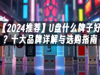 【2024推荐】U盘什么牌子好？十大品牌详解与选购指南-路由网