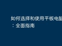 如何选择和使用平板电脑贴膜：全面指南-路由网