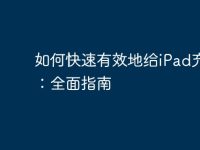 如何快速有效地给iPad充电：全面指南-路由网