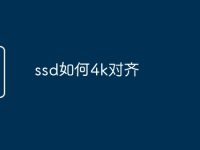 ssd如何4k对齐-路由网