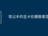 笔记本的显卡在哪查看型号-路由网