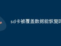 sd卡被覆盖数据能恢复吗-路由网