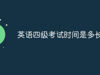 英语四级考试时间是多长-路由网