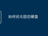 如何优化固态硬盘-路由网