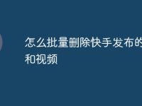 怎么批量删除快手发布的作品和视频-路由网