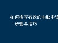 如何撰写有效的电脑申请报告：步骤与技巧-路由网