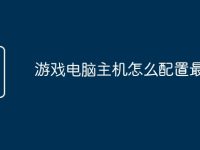 游戏电脑主机怎么配置最好-路由网