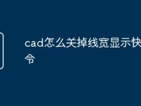 cad怎么关掉线宽显示快捷命令-路由网