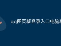 qq网页版登录入口电脑版-路由网