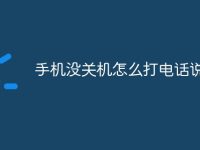手机没关机怎么打电话说关机-路由网