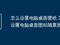 怎么设置电脑桌面壁纸 怎么设置电脑桌面图标随意放置-路由网