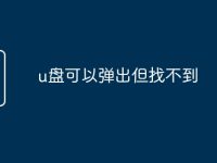 u盘可以弹出但找不到-路由网