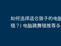 如何选择适合孩子的电脑跳舞毯?| 电脑跳舞毯推荐与比较-路由网