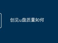 创见u盘质量如何-路由网