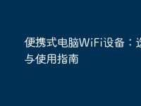 便携式电脑WiFi设备:选择与使用指南-路由网